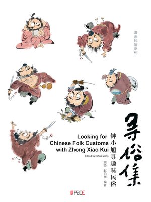 cover image of 寻俗集：钟小馗寻趣味民俗